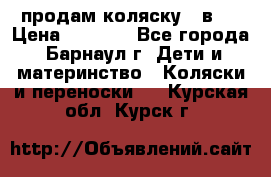 продам коляску 2 в 1 › Цена ­ 8 500 - Все города, Барнаул г. Дети и материнство » Коляски и переноски   . Курская обл.,Курск г.